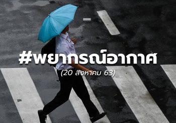 พยากรณ์อากาศ – 20 ส.ค.63