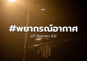พยากรณ์อากาศ – 21 ส.ค.