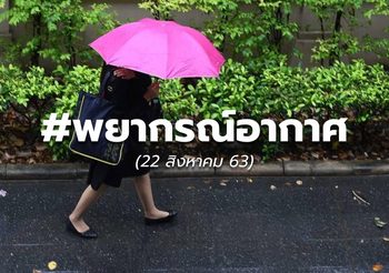 พยากรณ์อากาศ – 22 ส.ค. 63