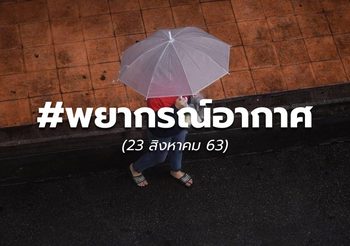 พยากรณ์อากาศ – 23 ส.ค. 63