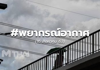 พยากรณ์อากาศ – 16 ส.ค.63