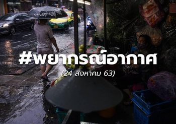 พยากรณ์อากาศ – 24 ส.ค.63