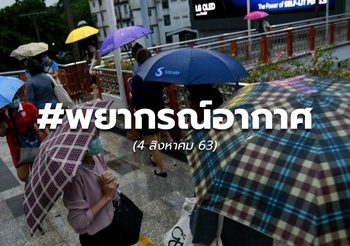 พยากรณ์อากาศวันนี้ – 4 ส.ค. 63