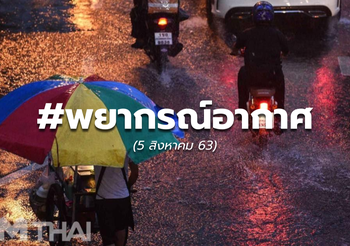 พยากรณ์อากาศวันนี้ – 5 ส.ค.63