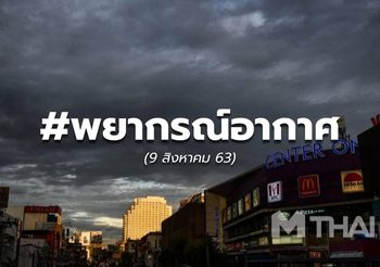 พยากรณ์อากาศ – 9 ส.ค.63