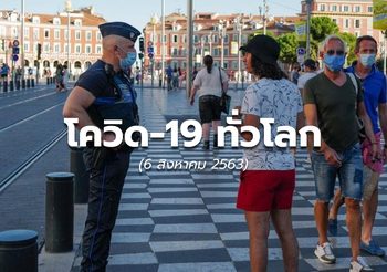 สถานการณ์โควิด-19 ทั่วโลก – 6 ส.ค.63