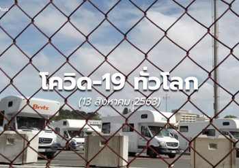สถานการณ์โควิด-19 ทั่วโลก – 13 ส.ค.63