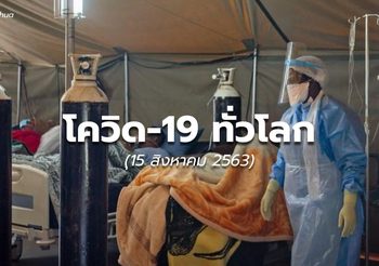 สถานการณ์โควิด-19 ทั่วโลก – 14 ส.ค.63