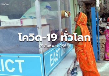 สถานการณ์โควิด-19 ทั่วโลก – 5 ส.ค.63