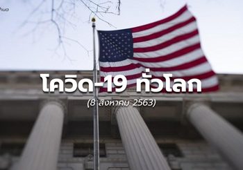 สถานการณ์โควิด-19 ทั่วโลก – 8 ส.ค.63