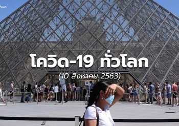 สถานการณ์โควิด-19 ทั่วโลก – 10 ส.ค.63