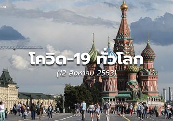 สถานการณ์โควิด-19 ทั่วโลก – 12 ส.ค. 63