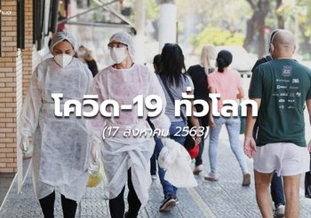 สถานการณ์โควิด-19 ทั่วโลก -17 ส.ค. 63