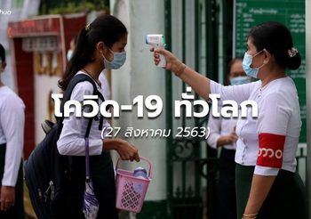 อัปเดตสถานการณ์โควิด-19 ทั่วโลก – 27 ส.ค. 63