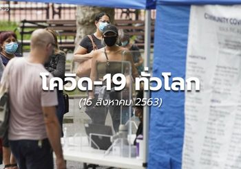 สถานการณ์โควิด-19 ทั่วโลก – 16 ส.ค.63