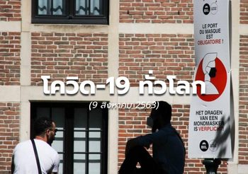 สถานการณ์โควิด-19 ทั่วโลก – 9 ส.ค.63