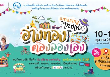 ชวนมาสัมผัสการแสดงและของดีของเด่นจังหวัดอ่างทอง ที่ต้องมาลองด้วยตัวเอง