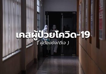 อัปเดต เคสโควิด-19 (ผู้ต้องขัง) – 10 ก.ย.