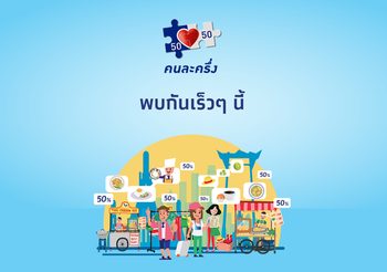 ‘โครงการคนละครึ่ง’ สิทธิประโยชน์-วิธีการลงทะเบียน