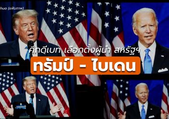 ดีเบทครั้งแรกของ ทรัมป์ – ไบเดน ดุเดือด-ปั่นป่วน