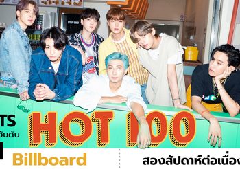 ปังไม่หยุด! Dynamite จาก BTS ขึ้นอันดับ 1 Billboard Hot 100 สองสัปดาห์ต่อเนื่อง