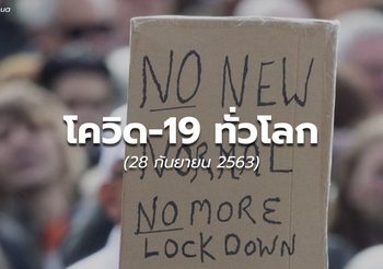 สถานการณ์โควิด-19 ทั่วโลก – 28 ก.ย.
