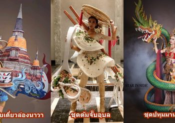 เรียกน้ำย่อย ชุดประจำจังหวัด มิสแกรนด์ไทยแลนด์ ที่สุดแห่งไอเดีย อวดของไทยให้โลกรู้
