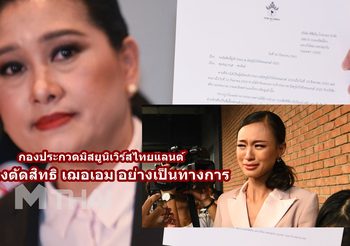 กองประกวด MUT แจ้งตัดสิทธิการประกวด เฌอเอม ชญาธนุส อย่างเป็นทางการแล้ว