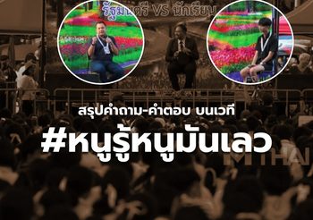 [สรุปคำถาม-คำตอบ] รมว.ศึกษาฯ ขึ้นเวที #หนูรู้หนูมันเลว – 5 ก.ย. 63