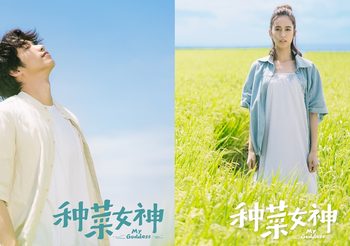 “My Goddess ปลูกหัวใจให้รักผลิบาน” ซีรีส์ฟีลกู๊ดยอดเยี่ยมอันดับต้นๆ ของไต้หวัน