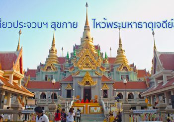 เที่ยวประจวบฯให้สุขกาย ไหว้พระมหาธาตุเจดีย์ภักดีประกาศ-วัดทางสายให้สุขใจ