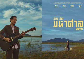 PENGUIN VILLA ซิงเกิ้ลใหม่ “น้อยนิดมหาศาล” เพลงรักอบอุ่น แทนความรู้สึกคิดถึงห่วงใยและซาบซึ้ง