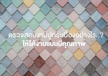 ตรวจสอบงานปูกระเบื้องอย่างไร ให้ได้งานแบบมีคุณภาพ