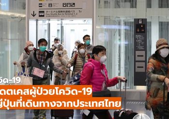 [เบื้องต้น] กรณีผู้เดินทางจากไทยไปญี่ปุ่นติดเชื้อโควิด 19
