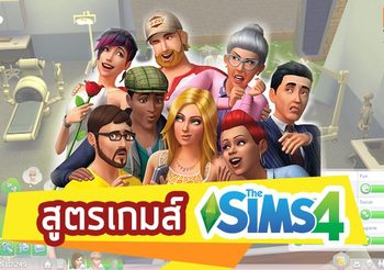 สูตรเกม The Sims 4 หัวข้อ สูตรการเรียกใช้บริการฟรี และ สูตรเพิ่มความสัมพันธ์