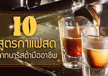 Protected: 10 สูตรกาแฟสด จากบาริสต้ามืออาชีพ