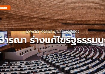 สรุปประชุมสภา พิจารณาร่างแก้ไข รธน. ( 24 ก.ย.)