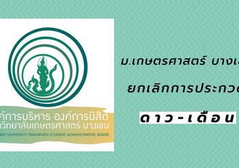 ม.เกษตรศาสตร์ ประกาศ! ยกเลิกประกวดดาวเดือน – ย้ำควรส่งเสริมความสามารถมากกว่ารูปลักษณ์