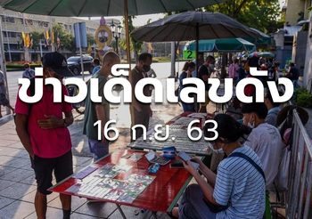 ข่าวเด็ดเลขดัง – 16 ก.ย. 63