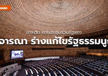 สรุป – ประชุมสภาพิจารณาร่างแก้ไข รธน. (23 ก.ย.)