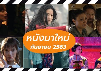 13 หนังมาใหม่เข้าโรง เดือนกันยายน 2563