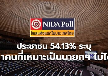 โพลล์ – ประชาชนเกินครึ่งระบุ หาคนที่เหมาะเป็นนายกฯ ไม่ได้