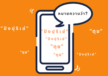 ปังปุริเย่ – ตุย ศัพท์สุดฮิตบนโซเชียล หมายความว่าอะไร?