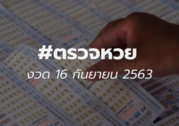ตรวจสลากกินแบ่งรัฐบาล 16 กันยายน 2563