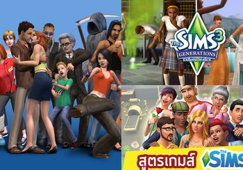 รวม 10 สูตรเกมสำคัญๆ ของ The Sims ครบทั้ง 4 ภาค !!