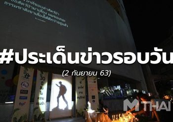 ประเด็นข่าวรอบวัน – 2 ก.ย. 63