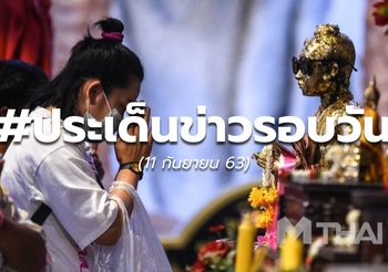 ประเด็นข่าวรอบวัน – 11 ก.ย.