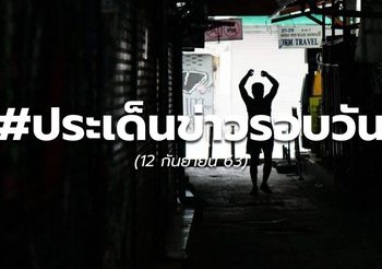 ประเด็นข่าวรอบวัน – 12 ก.ย.