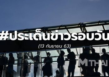 ประเด็นข่าวรอบวัน – 13 ก.ย.