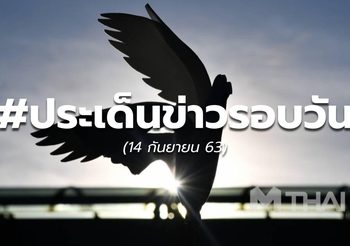 ประเด็นข่าวรอบวัน – 14 ก.ย.